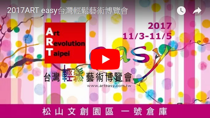 2017ART easy台灣輕鬆藝術博覽會