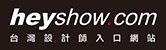 黑秀網 heyshow.com 台灣設計師入口網站
